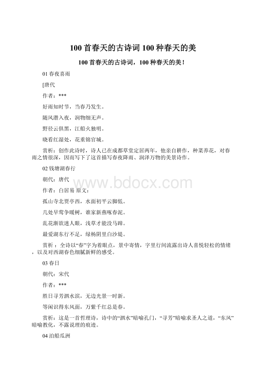 100首春天的古诗词100种春天的美.docx_第1页