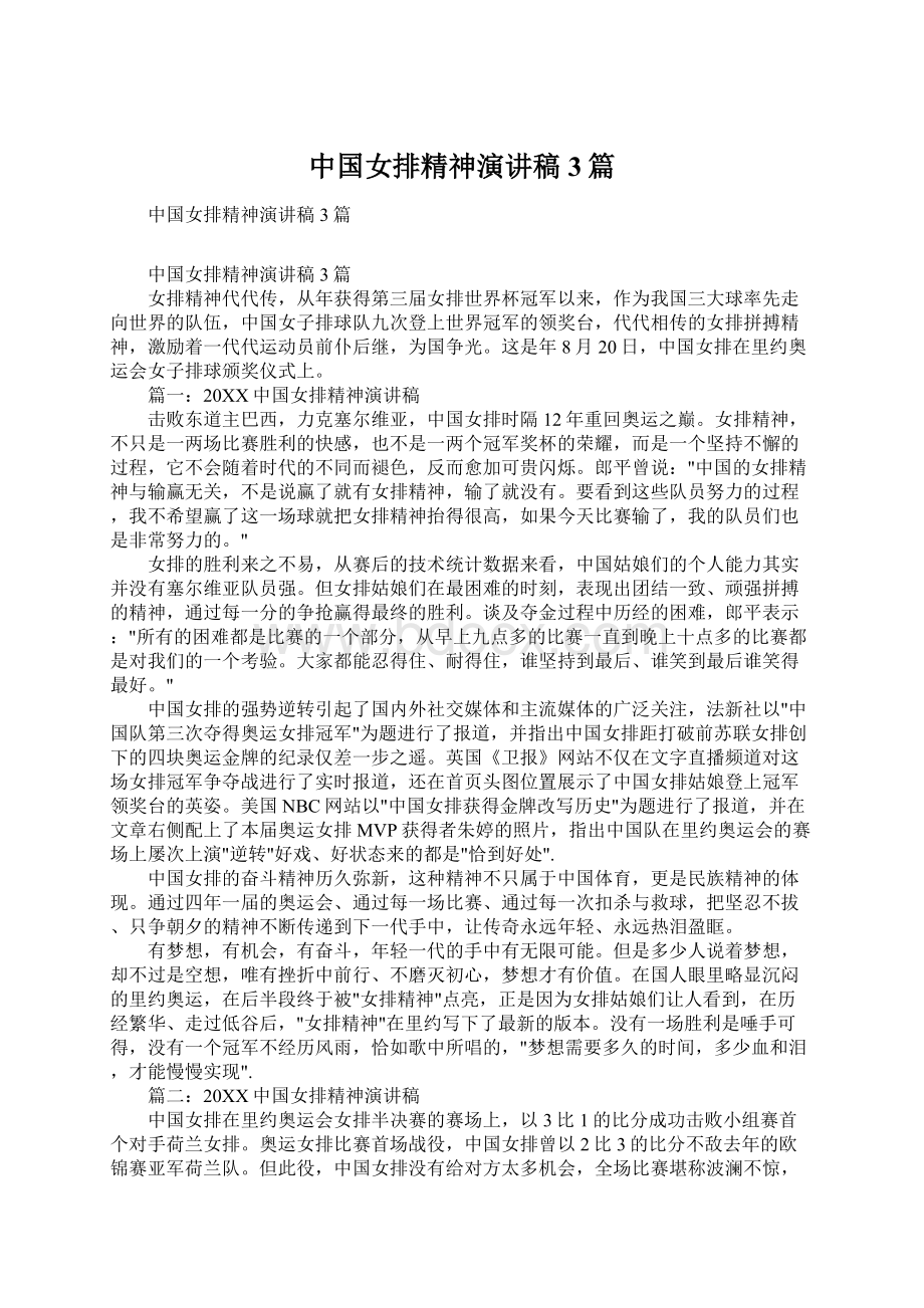 中国女排精神演讲稿3篇.docx_第1页
