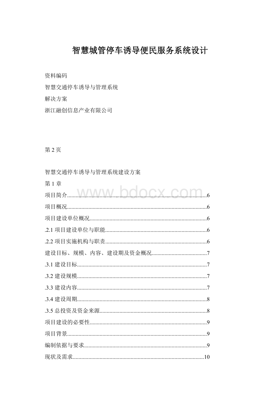 智慧城管停车诱导便民服务系统设计.docx