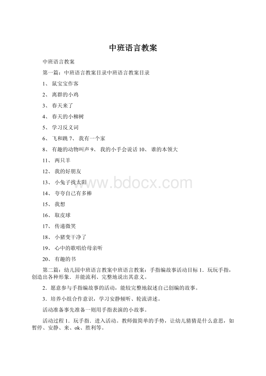 中班语言教案Word文档格式.docx