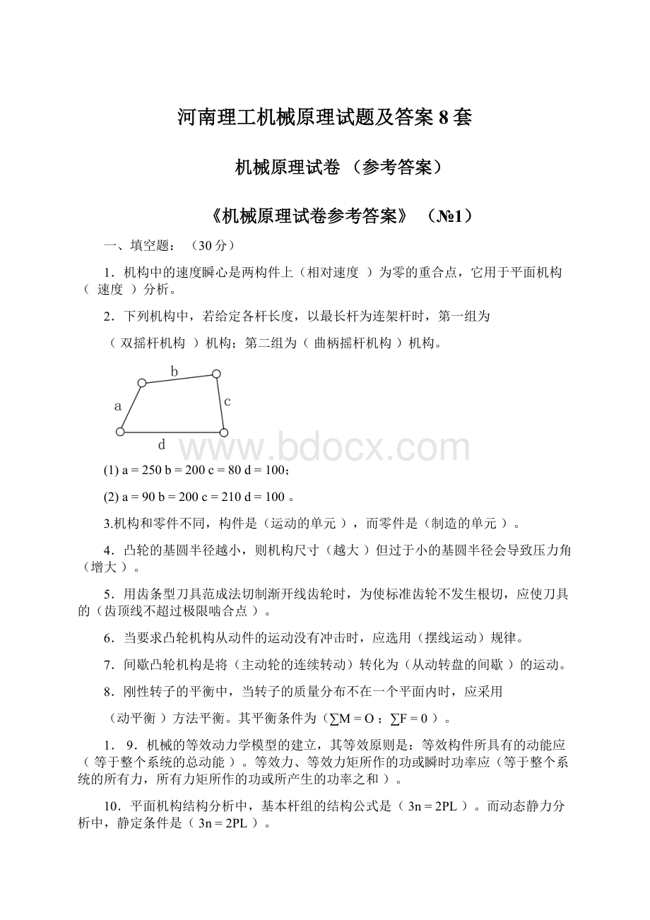 河南理工机械原理试题及答案8套文档格式.docx