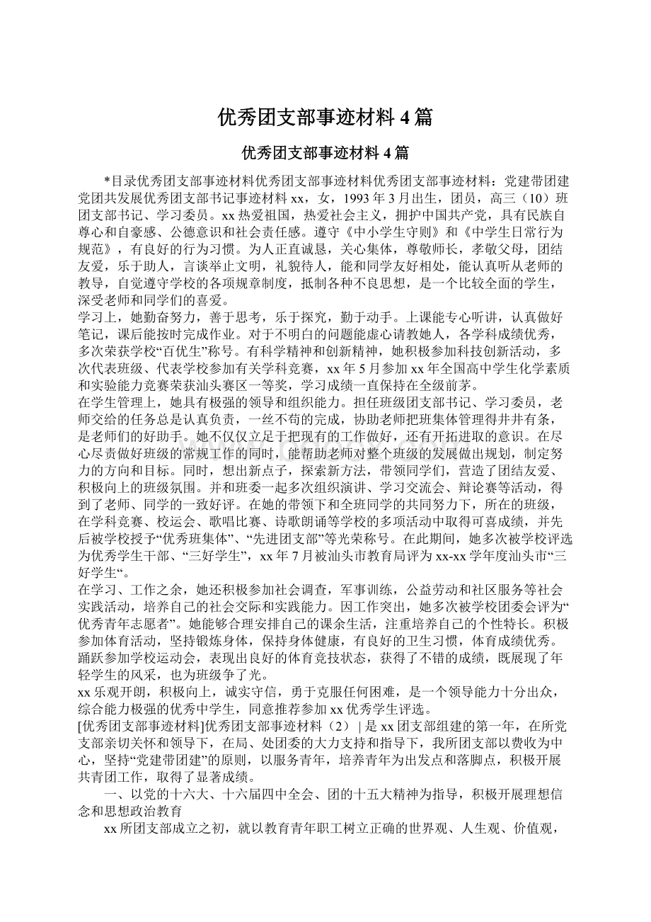 优秀团支部事迹材料4篇Word格式文档下载.docx_第1页