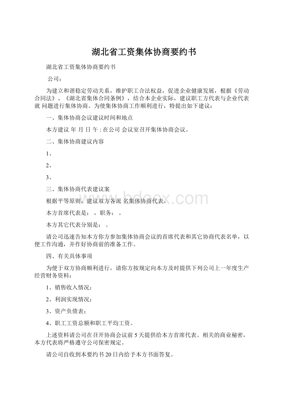 湖北省工资集体协商要约书Word文档下载推荐.docx