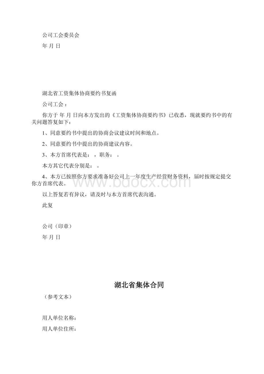 湖北省工资集体协商要约书.docx_第2页