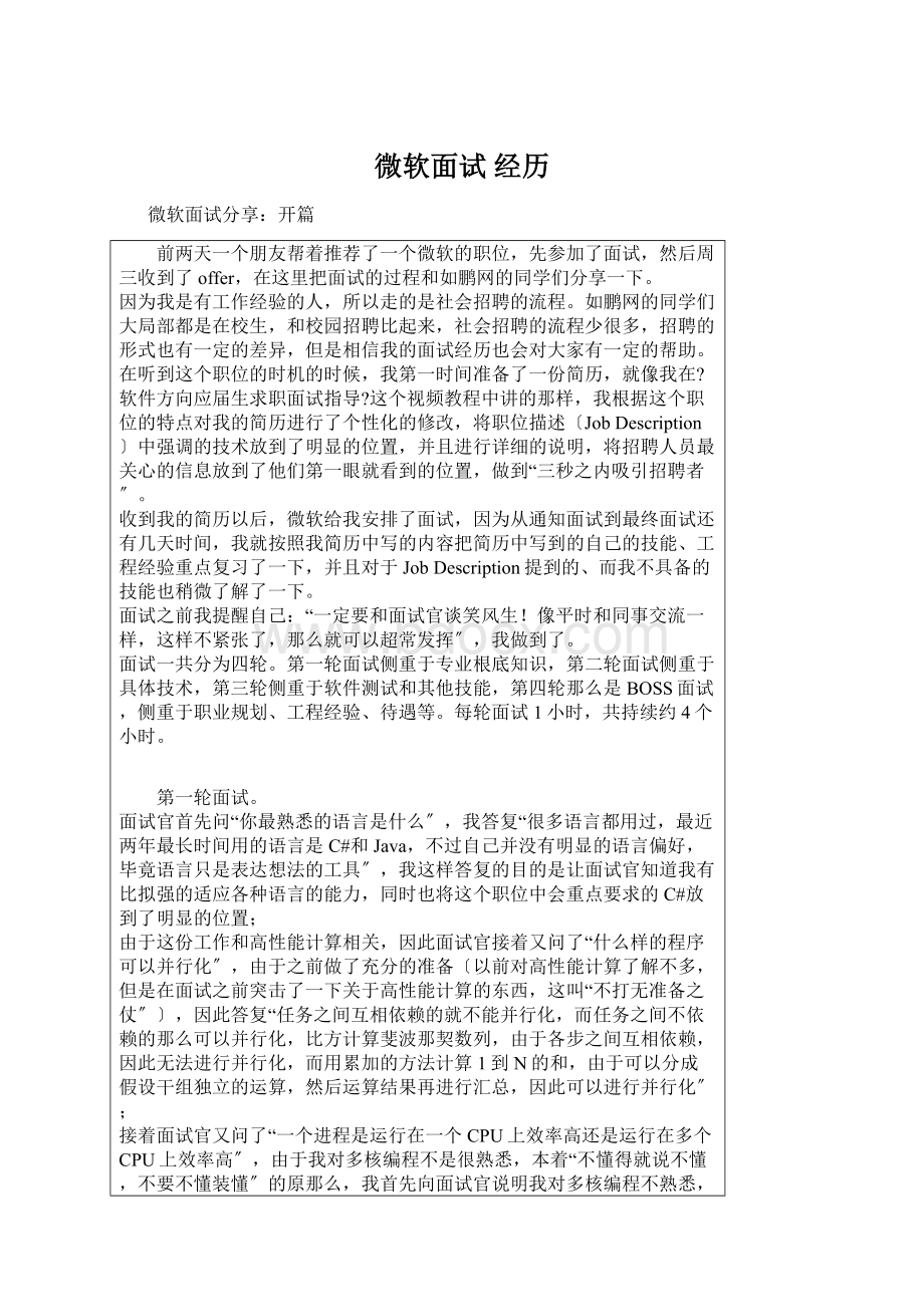 微软面试 经历文档格式.docx