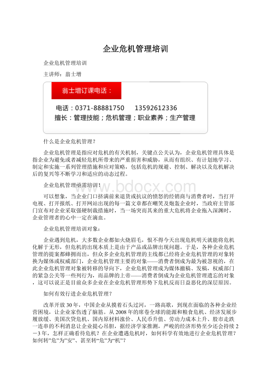 企业危机管理培训.docx_第1页