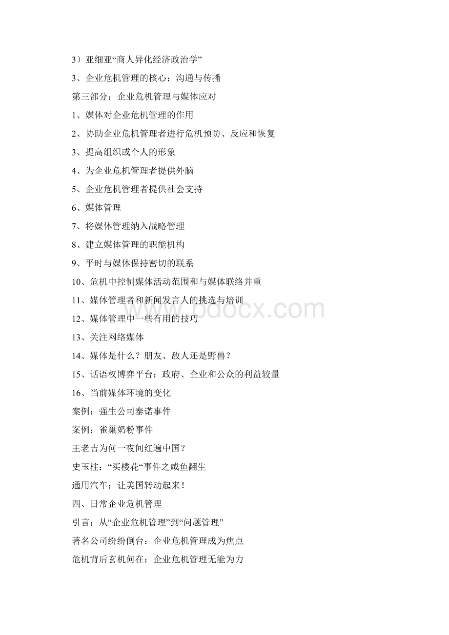 企业危机管理培训.docx_第3页