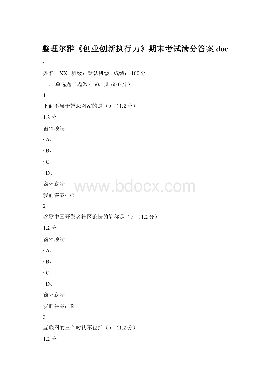 整理尔雅《创业创新执行力》期末考试满分答案docWord文件下载.docx