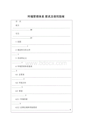 环境管理体系要求及使用指南Word格式文档下载.docx