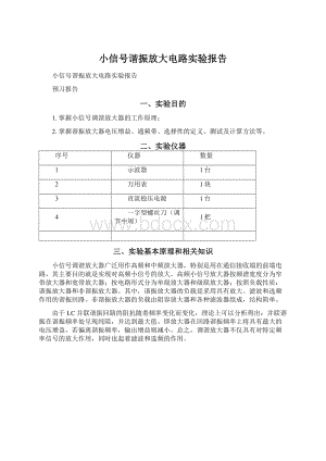 小信号谐振放大电路实验报告文档格式.docx