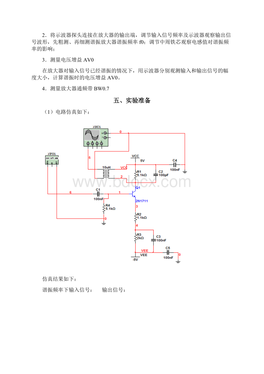 小信号谐振放大电路实验报告文档格式.docx_第3页