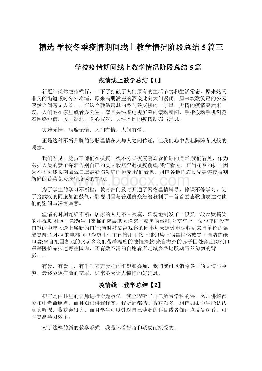 精选 学校冬季疫情期间线上教学情况阶段总结5篇三.docx