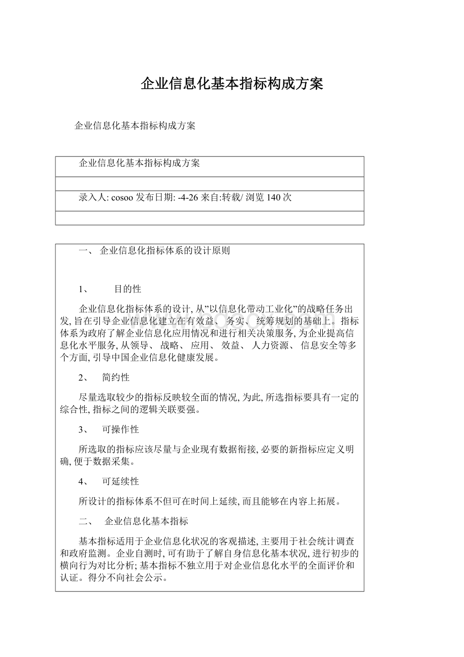 企业信息化基本指标构成方案.docx