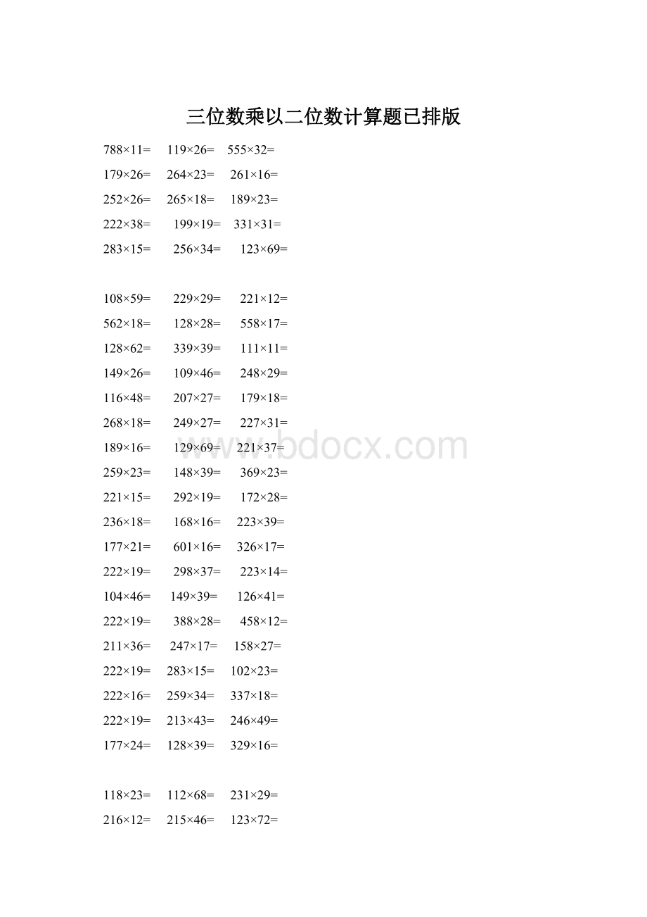 三位数乘以二位数计算题已排版.docx_第1页