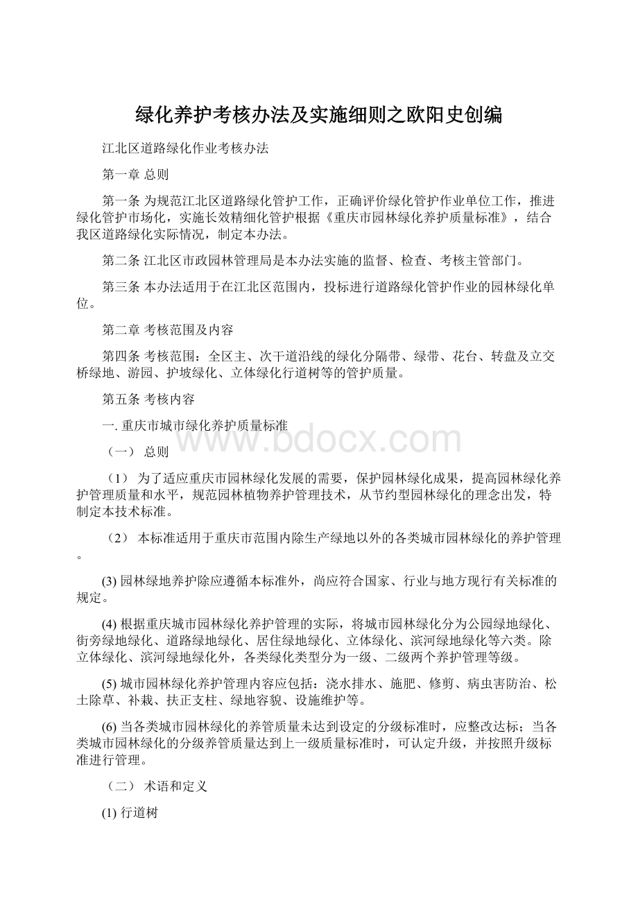 绿化养护考核办法及实施细则之欧阳史创编文档格式.docx_第1页