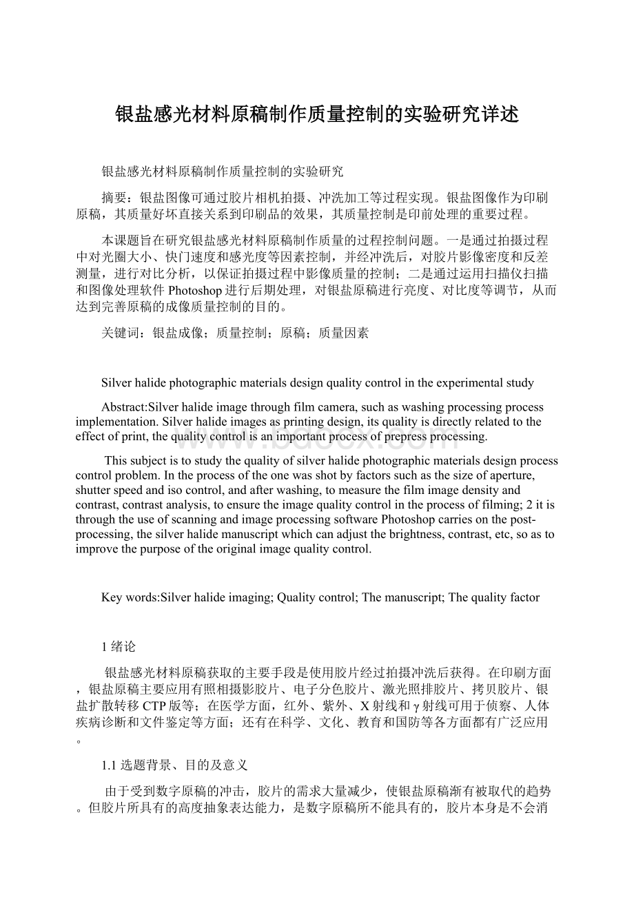 银盐感光材料原稿制作质量控制的实验研究详述.docx_第1页