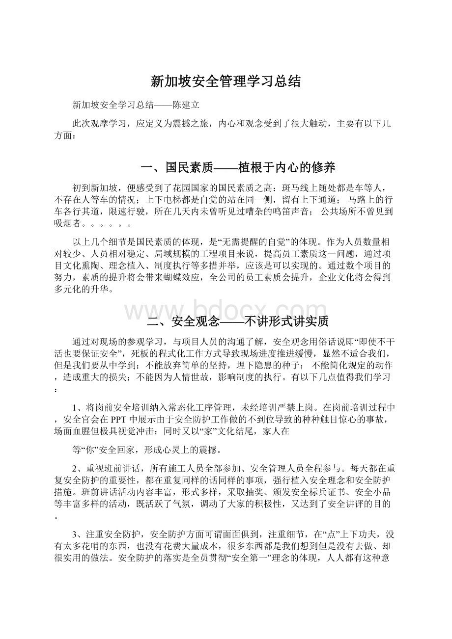 新加坡安全管理学习总结Word下载.docx_第1页