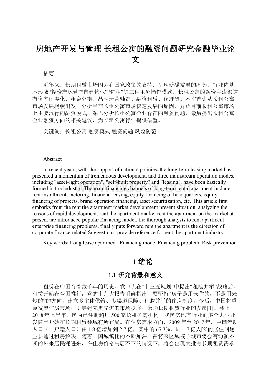 房地产开发与管理 长租公寓的融资问题研究金融毕业论文.docx_第1页