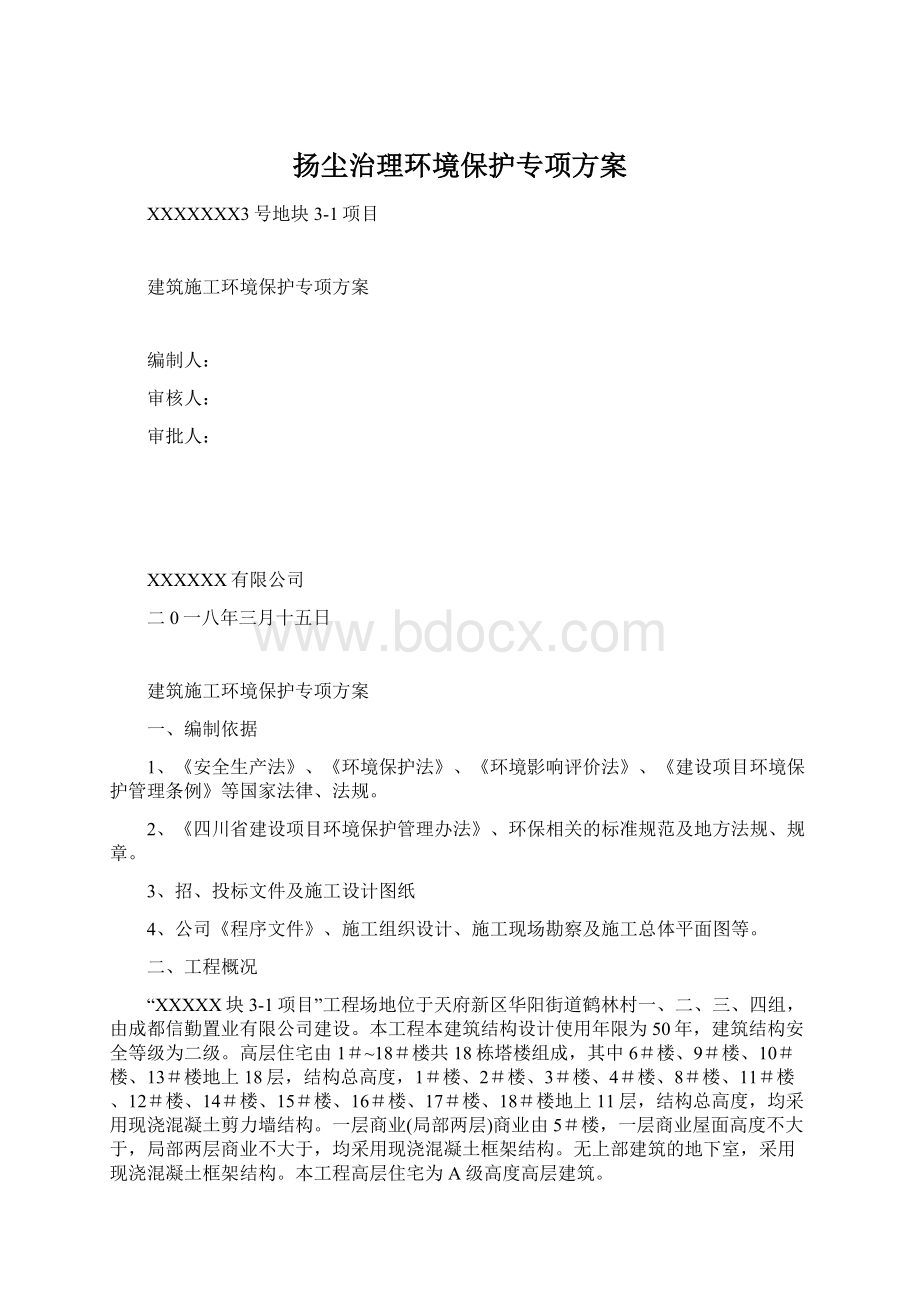 扬尘治理环境保护专项方案.docx