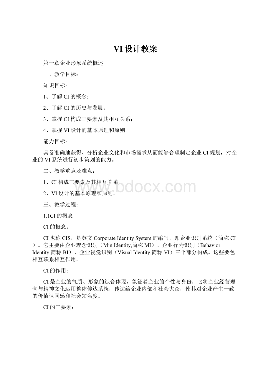 VI设计教案Word文件下载.docx