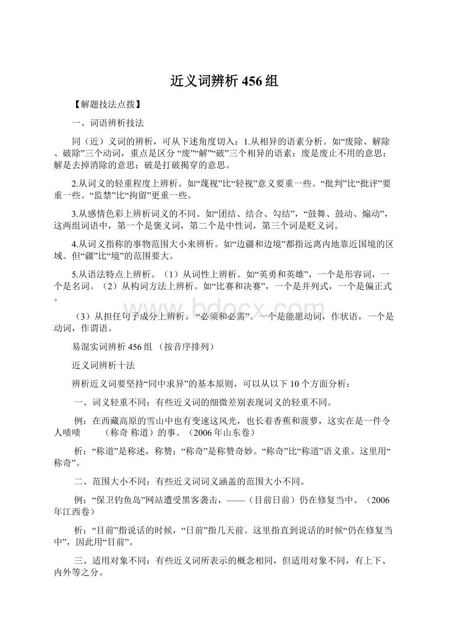 近义词辨析456组Word文档下载推荐.docx