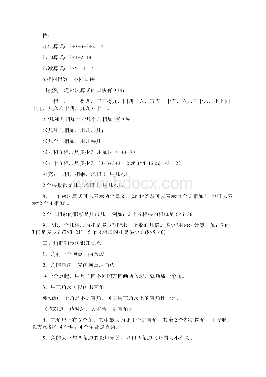 西师大版二年级上全册数学知识要点全文档格式.docx_第2页