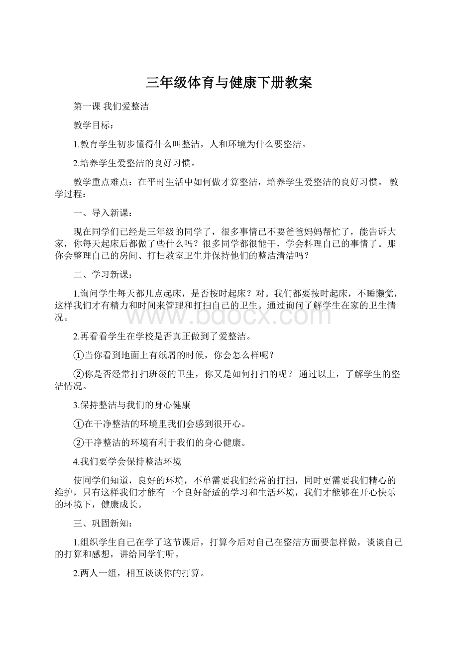 三年级体育与健康下册教案.docx_第1页