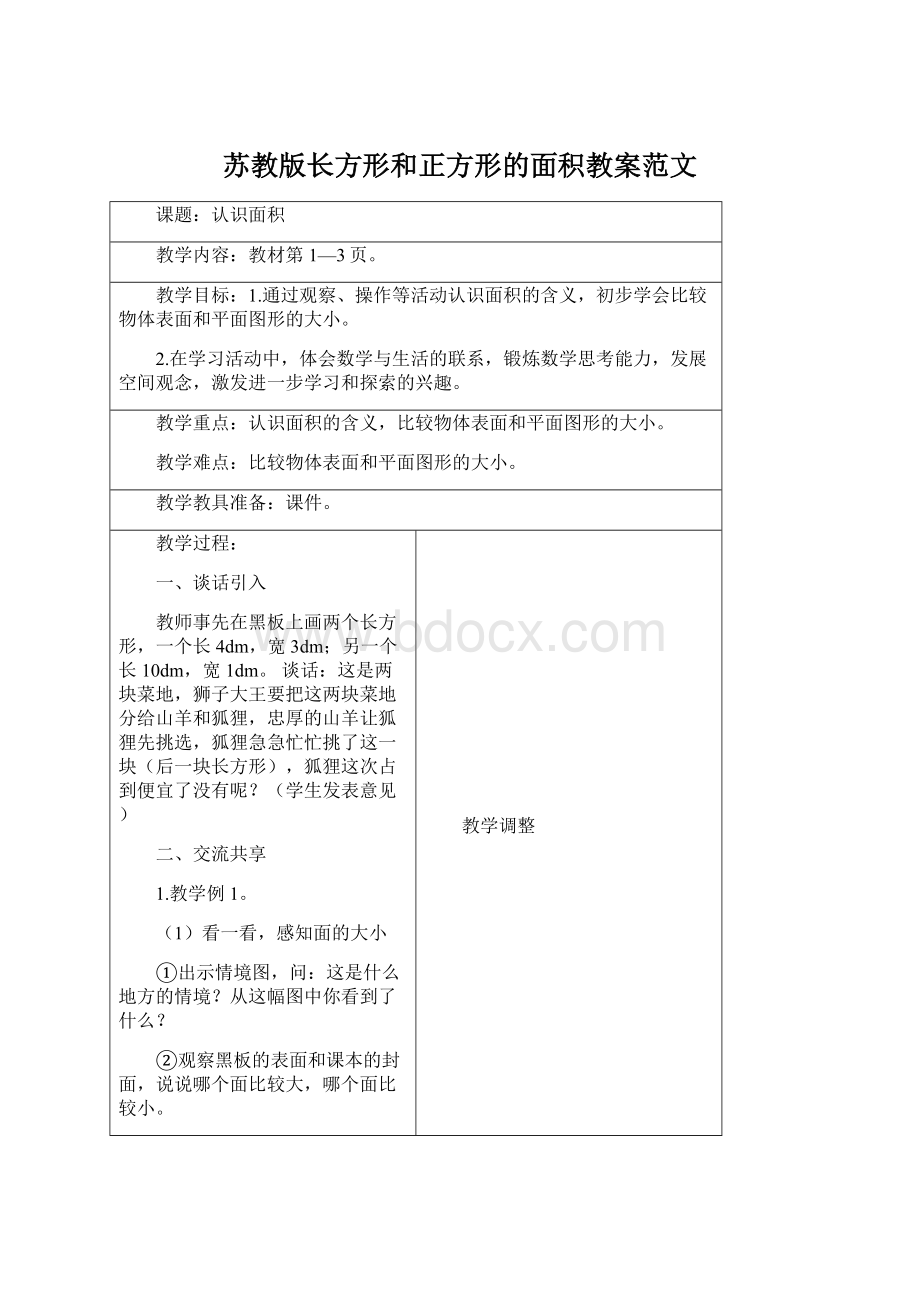 苏教版长方形和正方形的面积教案范文.docx_第1页