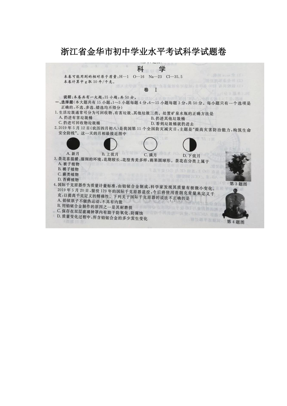 浙江省金华市初中学业水平考试科学试题卷.docx_第1页