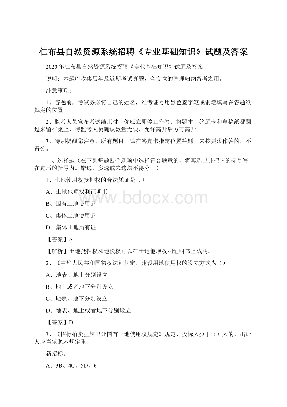 仁布县自然资源系统招聘《专业基础知识》试题及答案.docx_第1页