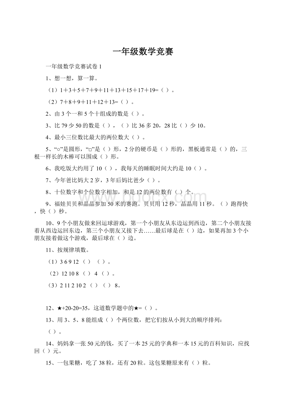 一年级数学竞赛.docx