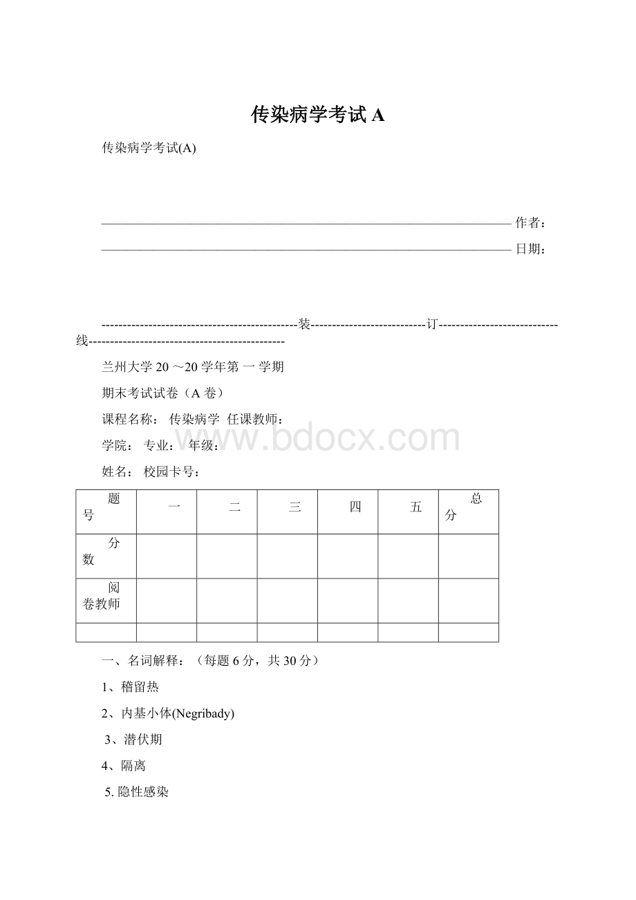 传染病学考试A.docx