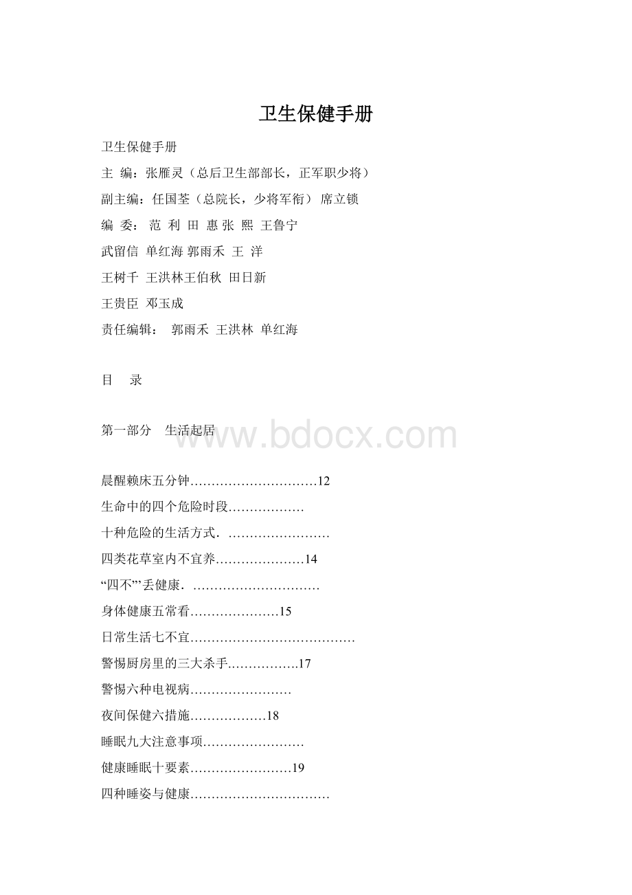 卫生保健手册Word格式文档下载.docx