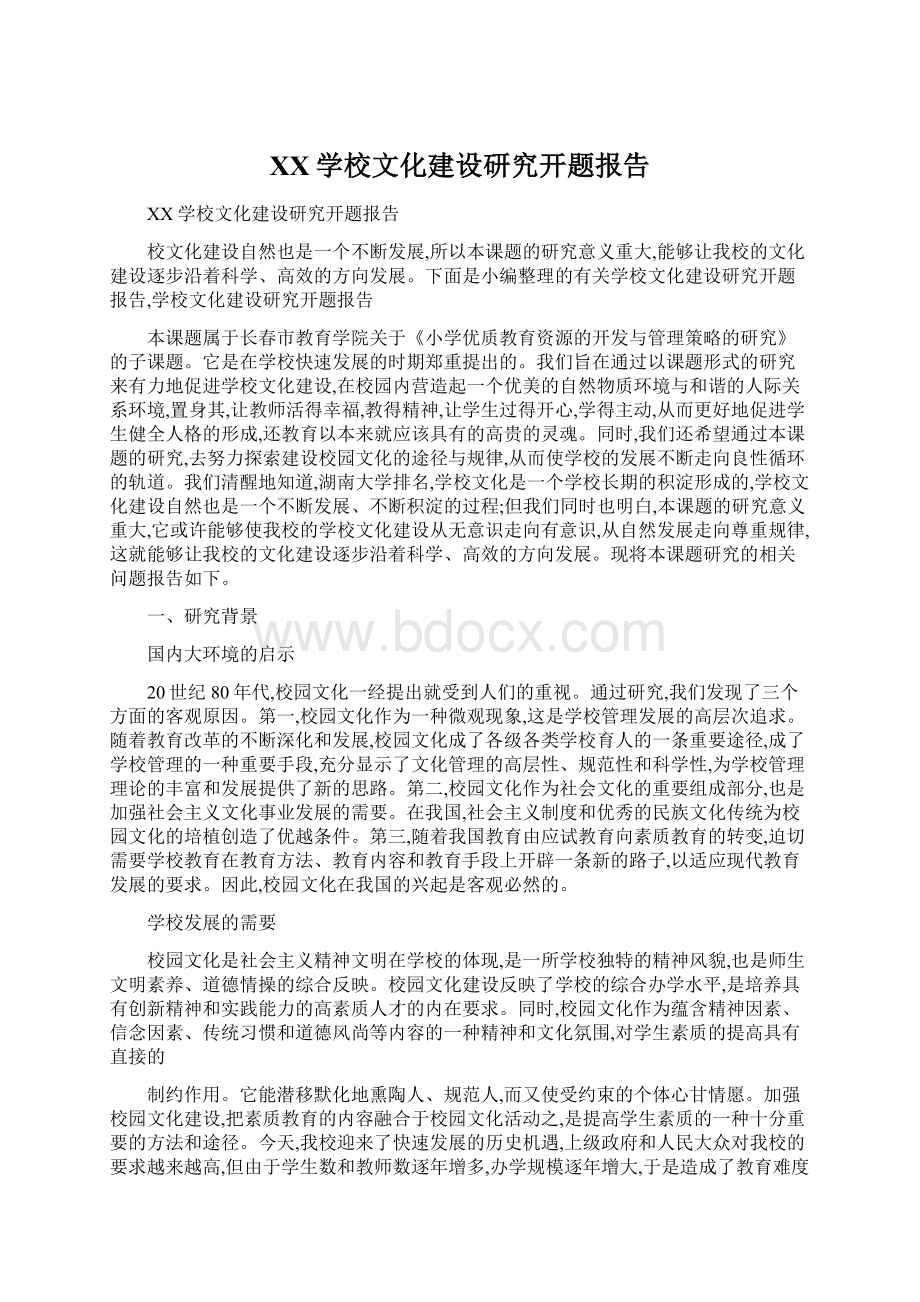 XX学校文化建设研究开题报告Word格式文档下载.docx_第1页