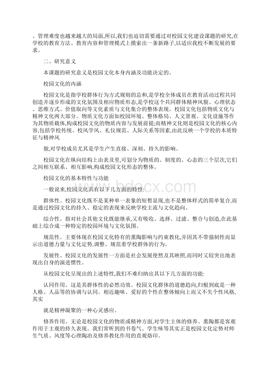 XX学校文化建设研究开题报告Word格式文档下载.docx_第2页