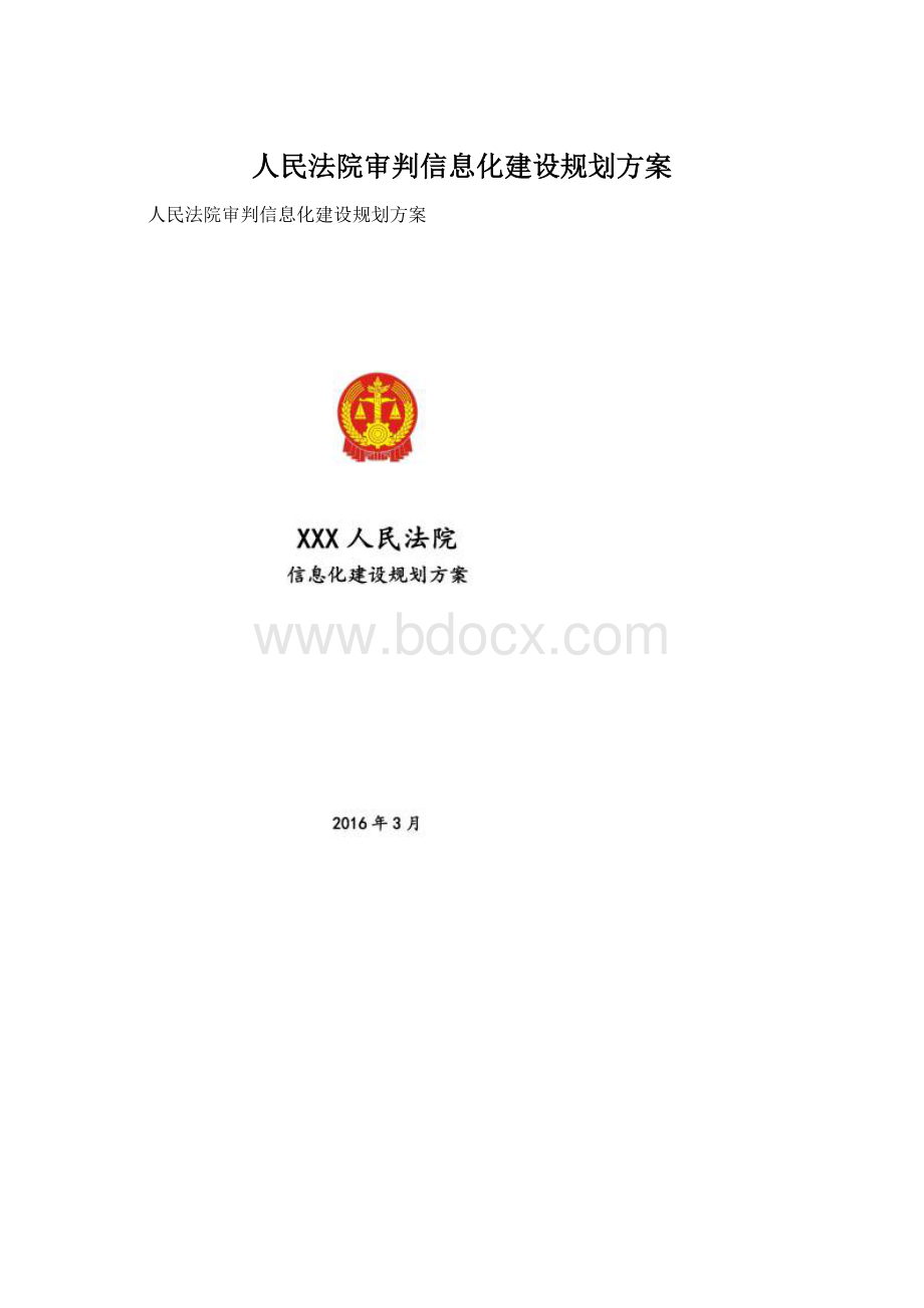 人民法院审判信息化建设规划方案.docx