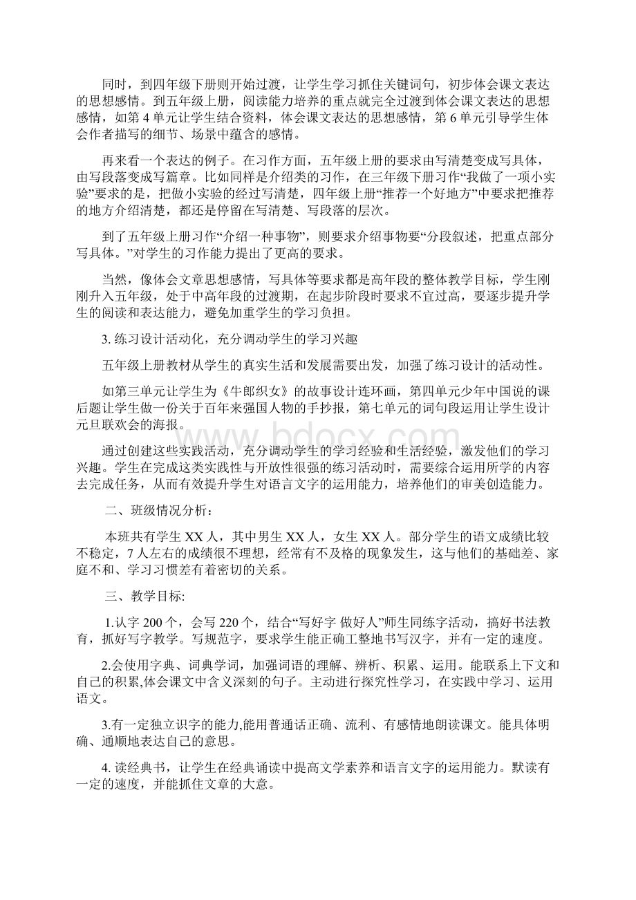 秋新人教部编本五年级上册语文教学工作计划附教学进度安排表.docx_第2页