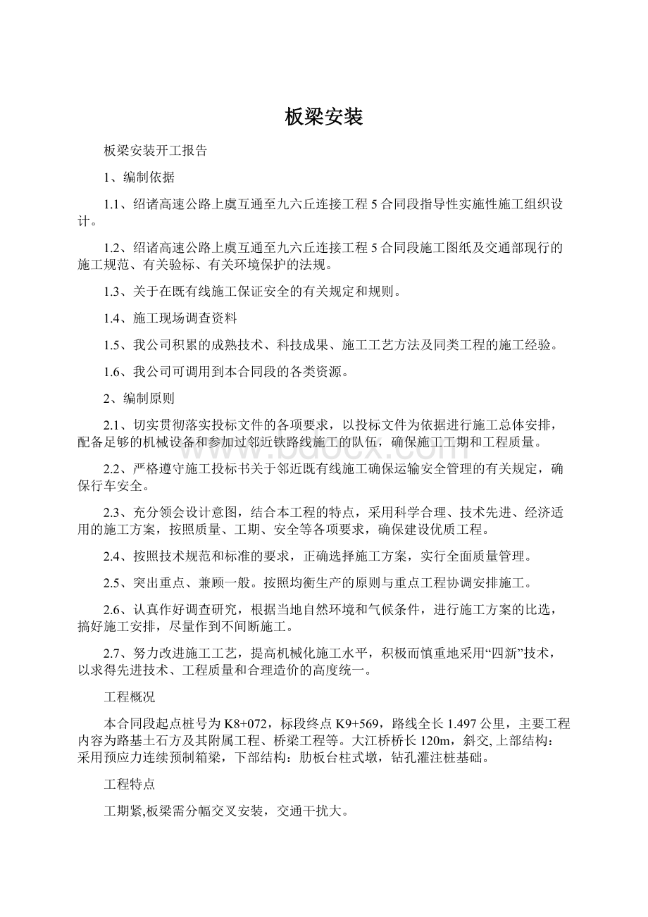 板梁安装Word格式文档下载.docx