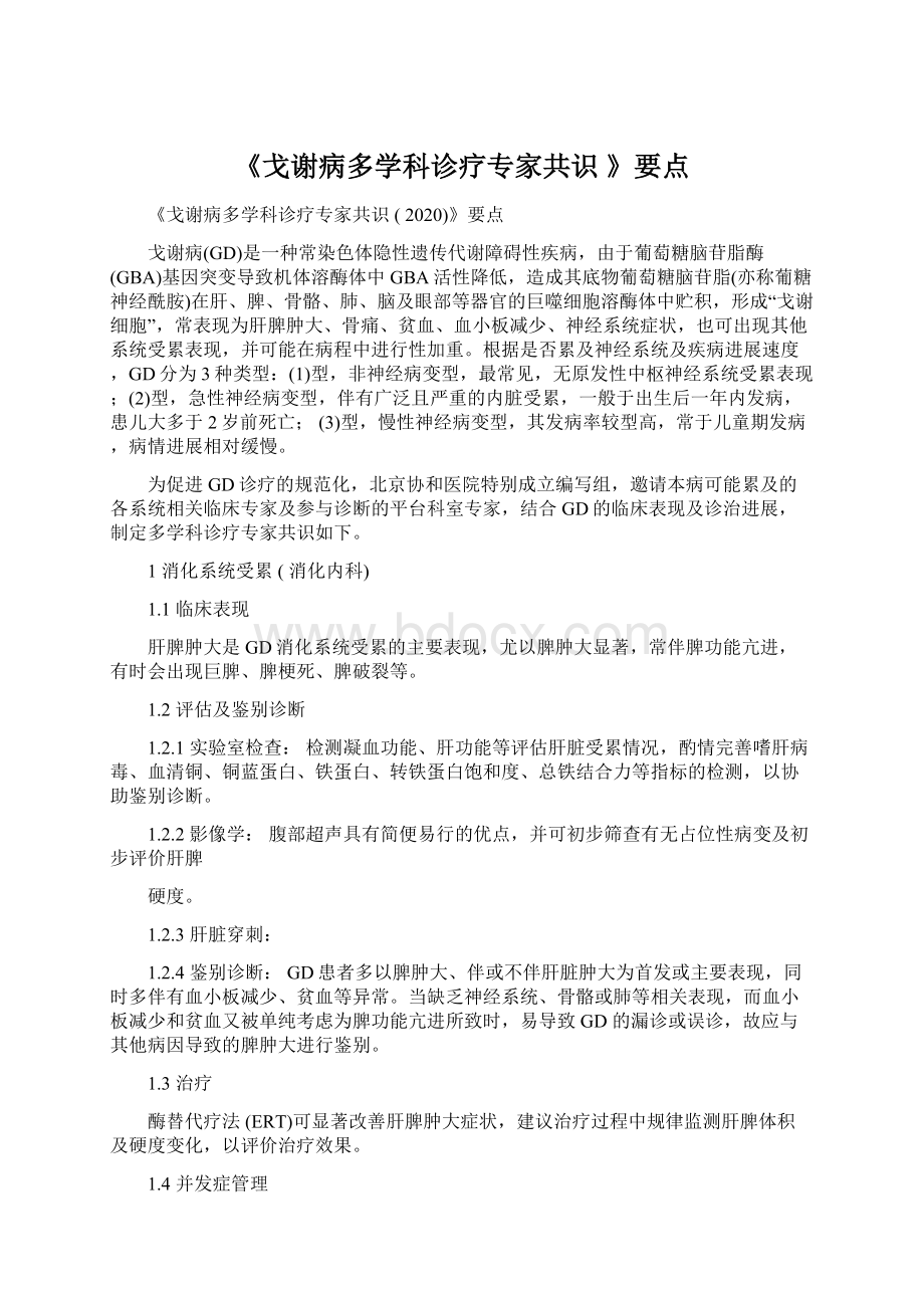 《戈谢病多学科诊疗专家共识》要点.docx_第1页