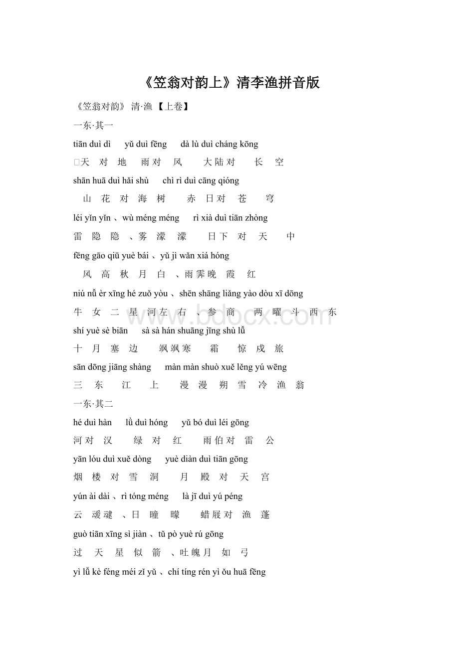 《笠翁对韵上》清李渔拼音版Word下载.docx