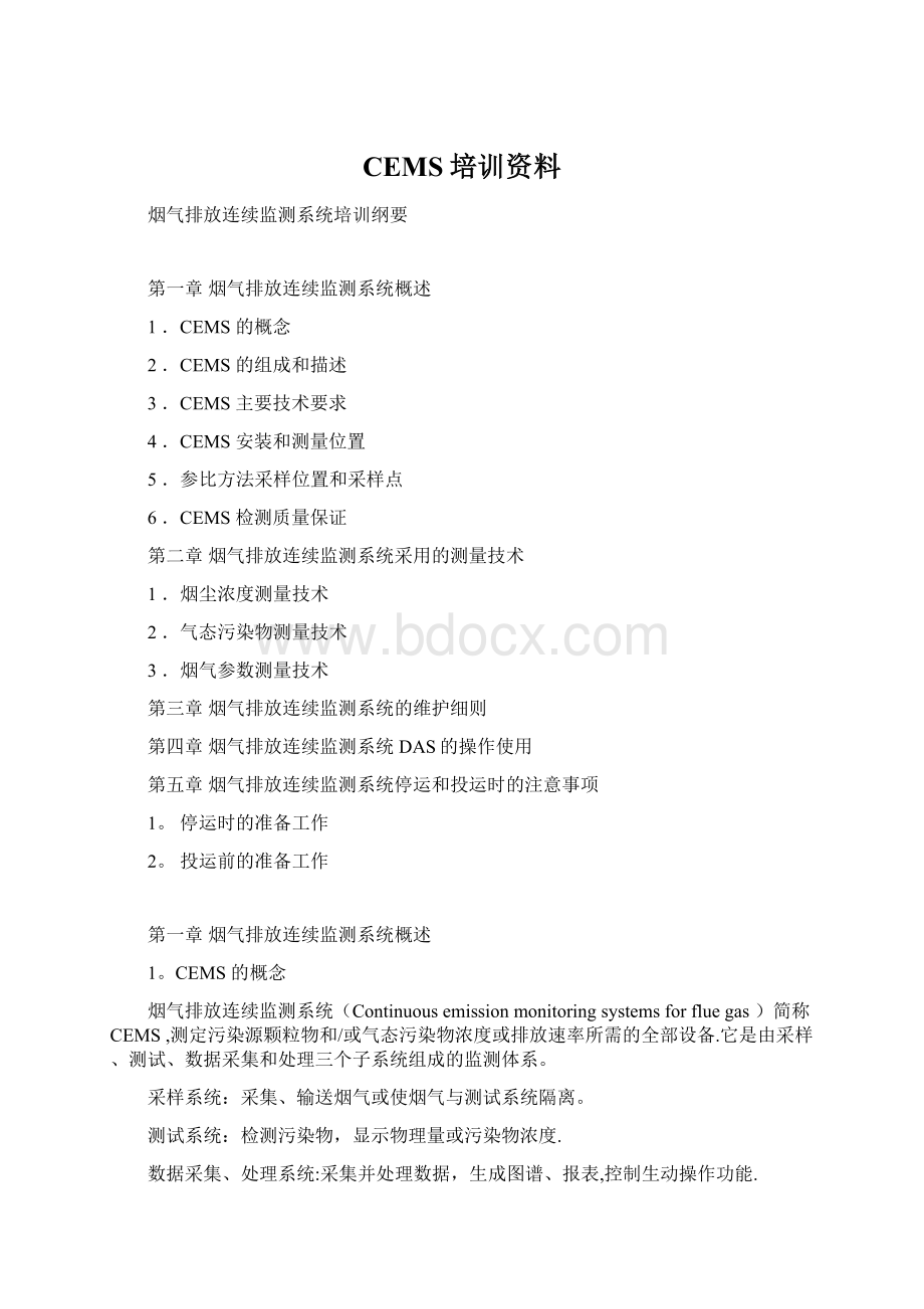 CEMS培训资料文档格式.docx