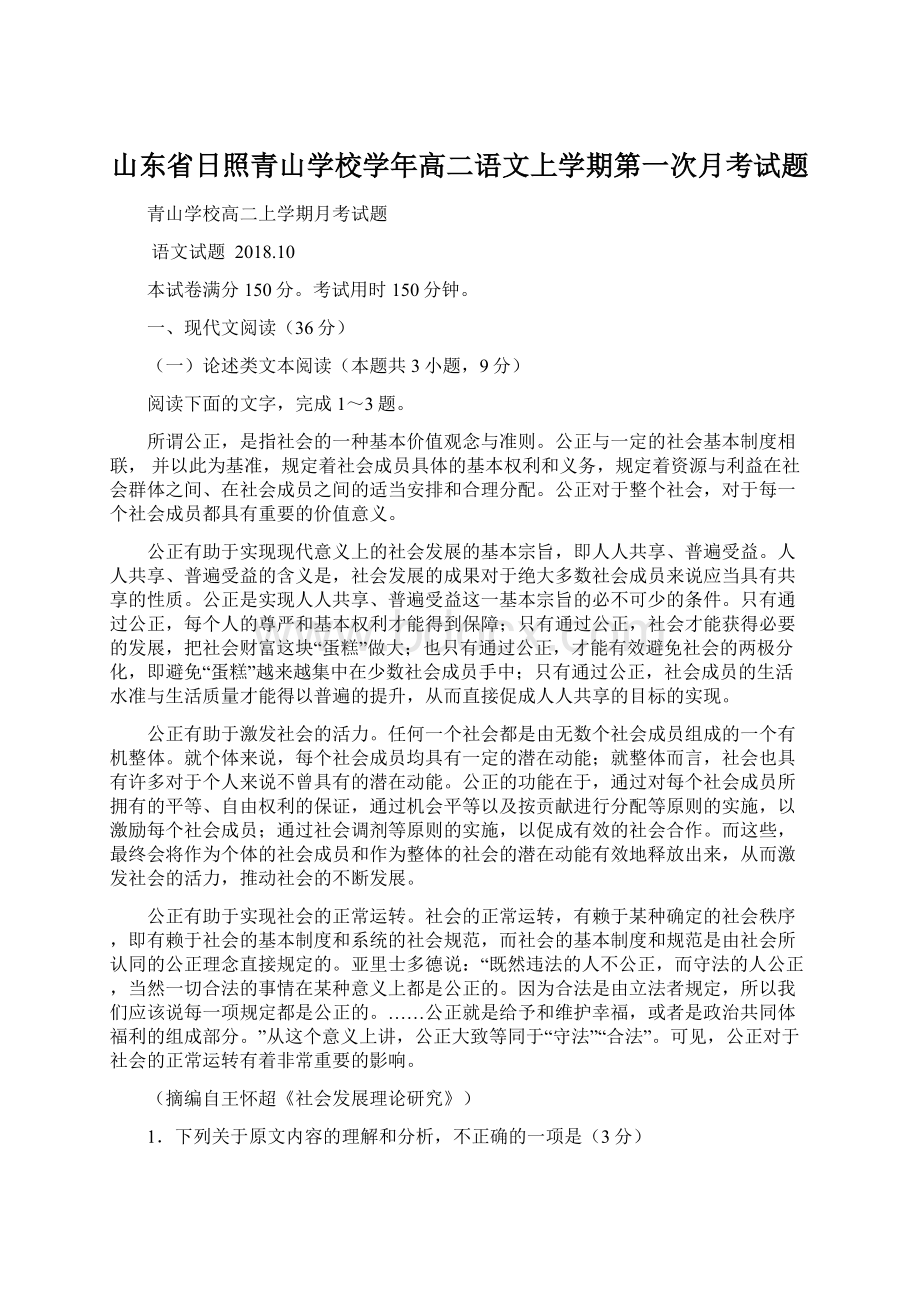 山东省日照青山学校学年高二语文上学期第一次月考试题.docx