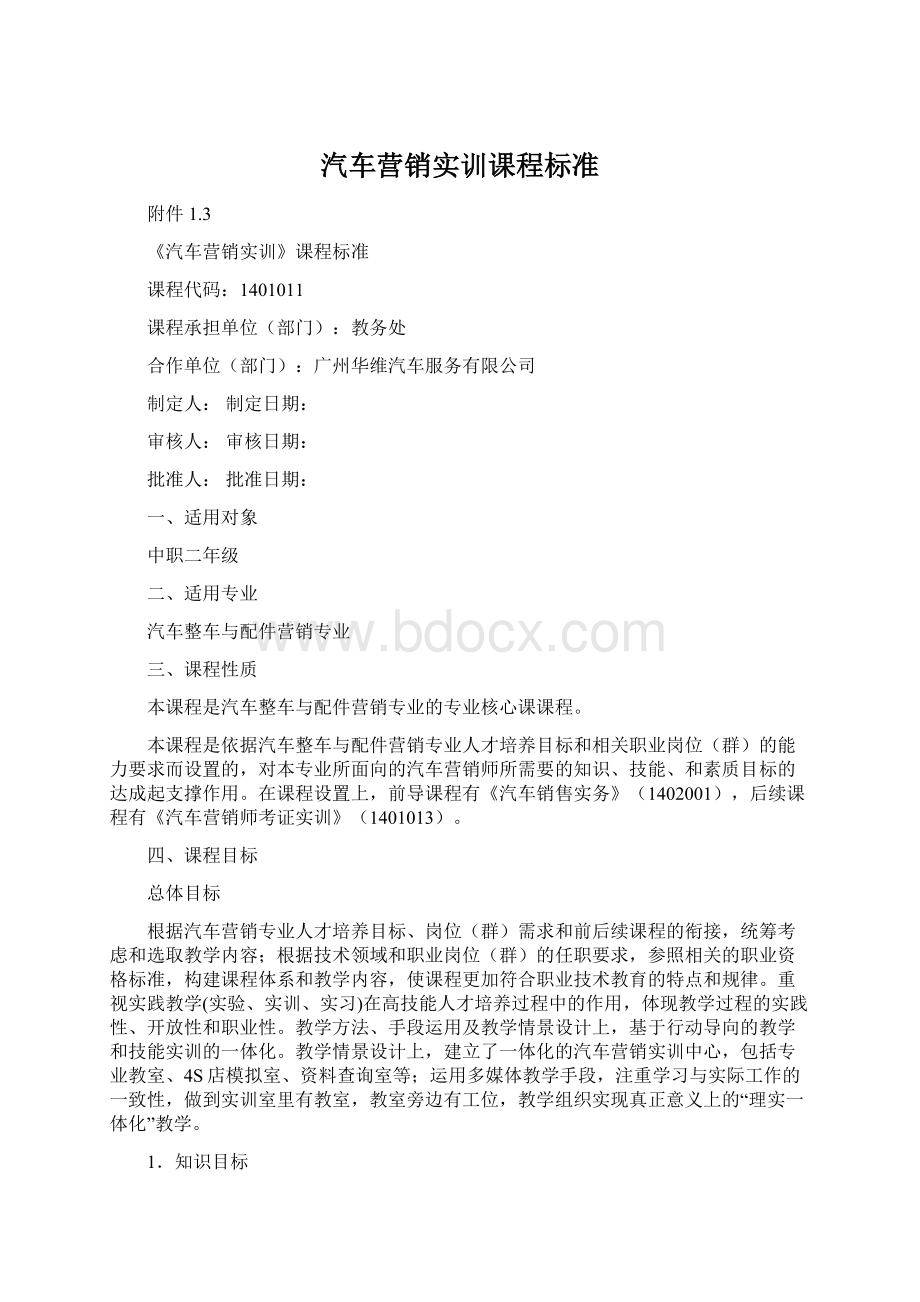 汽车营销实训课程标准Word下载.docx_第1页