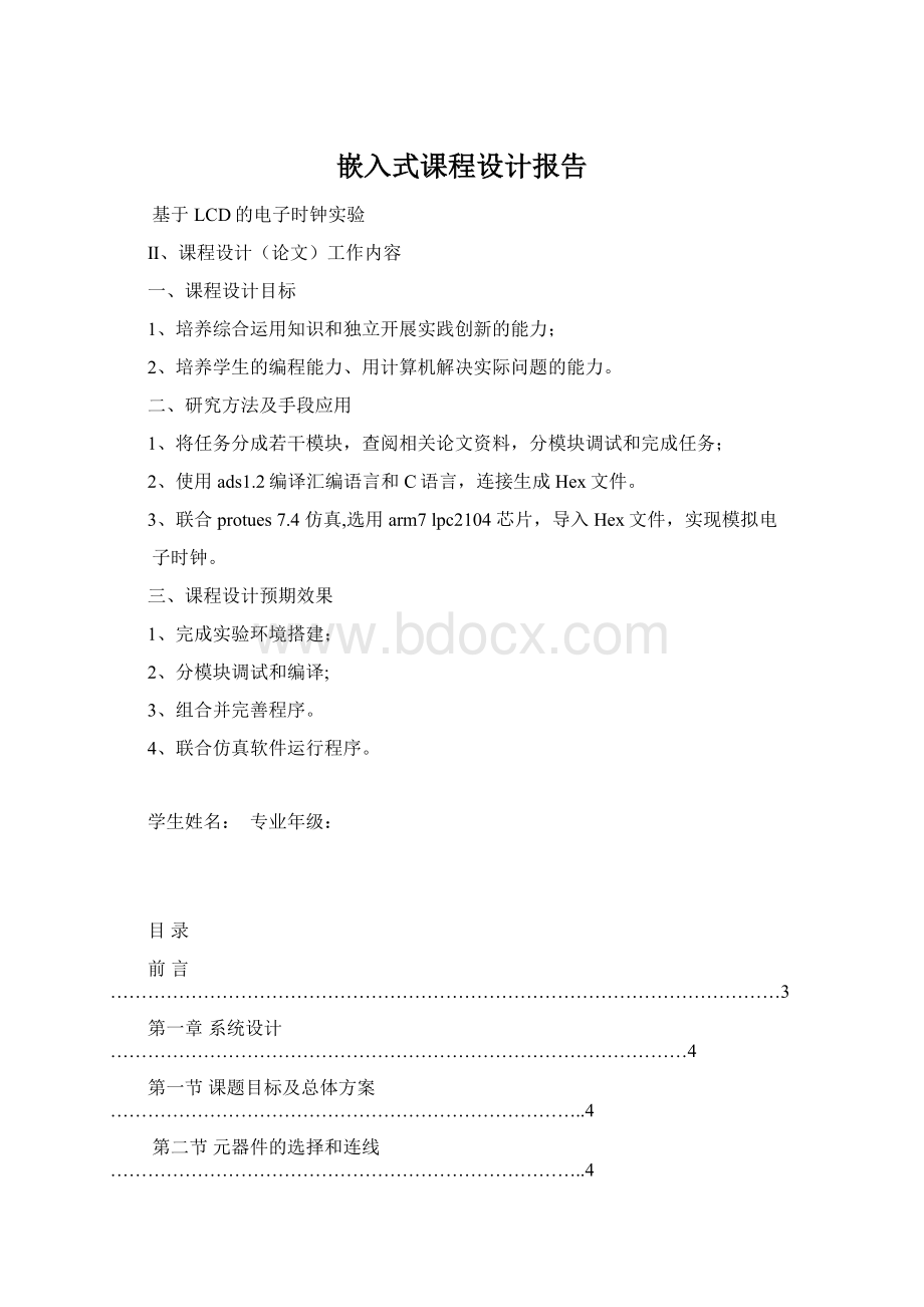 嵌入式课程设计报告Word格式文档下载.docx