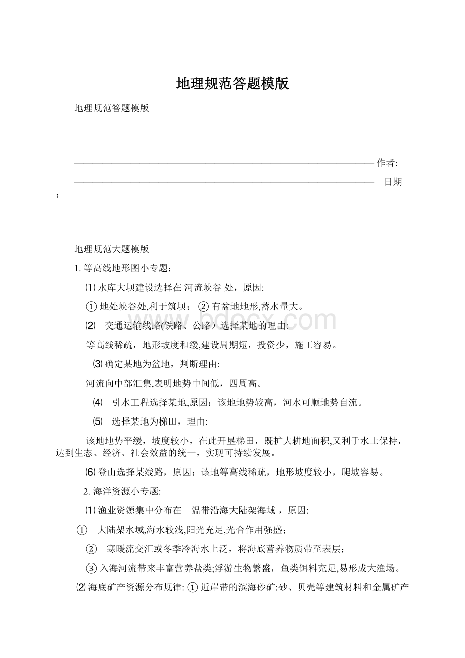 地理规范答题模版Word格式文档下载.docx_第1页