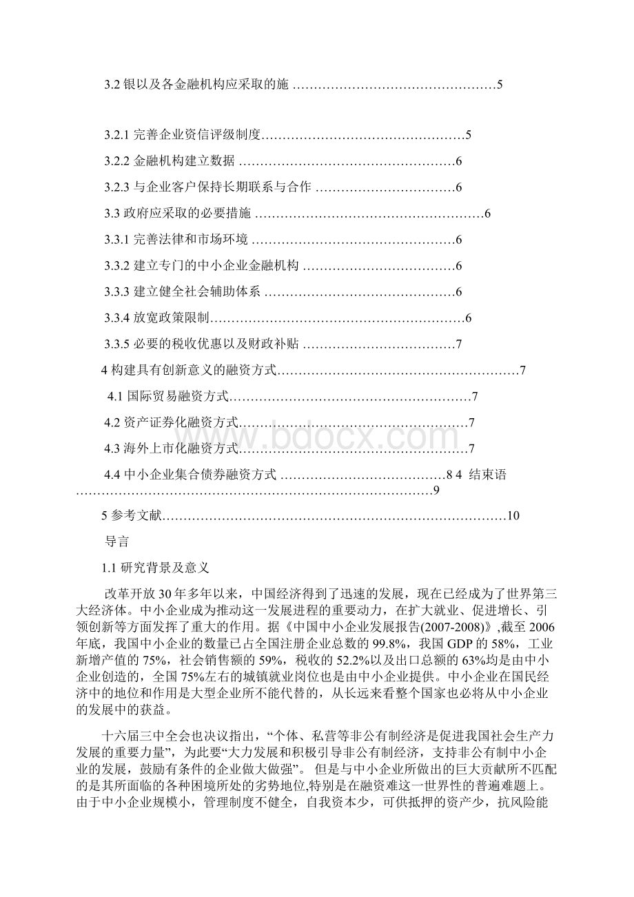 中小企业融资分析毕业论文Word下载.docx_第2页