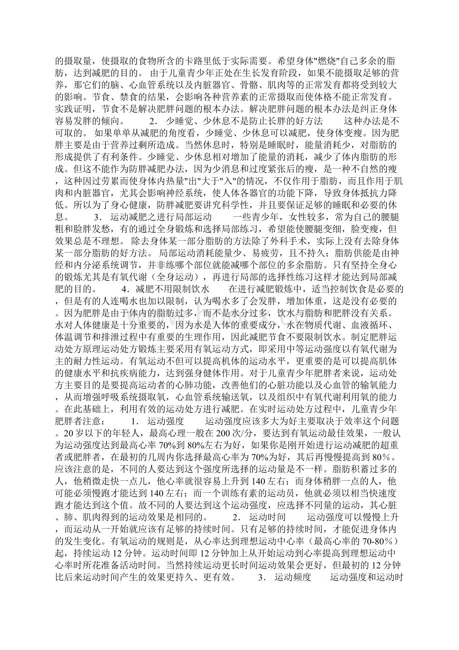 儿童肥胖的原因讲解学习Word文件下载.docx_第3页