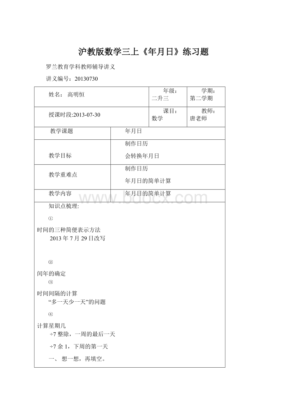 沪教版数学三上《年月日》练习题Word文件下载.docx_第1页