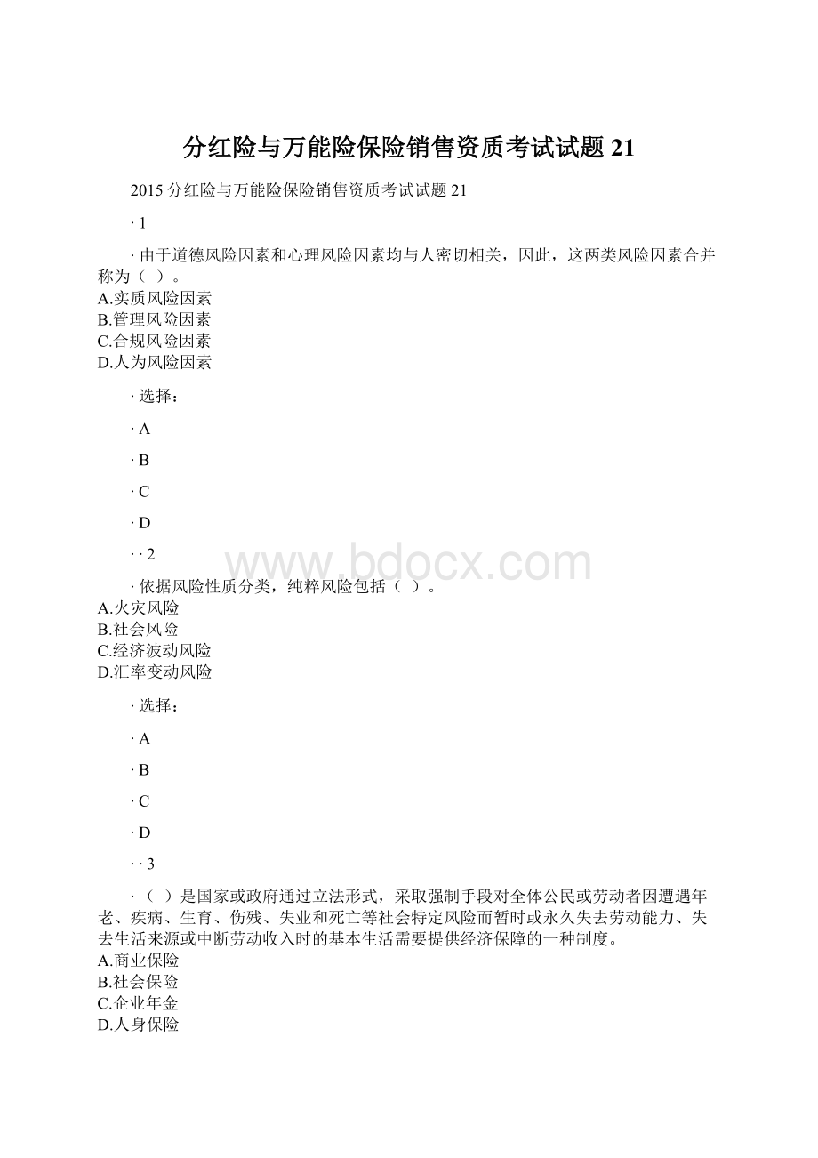 分红险与万能险保险销售资质考试试题21.docx_第1页