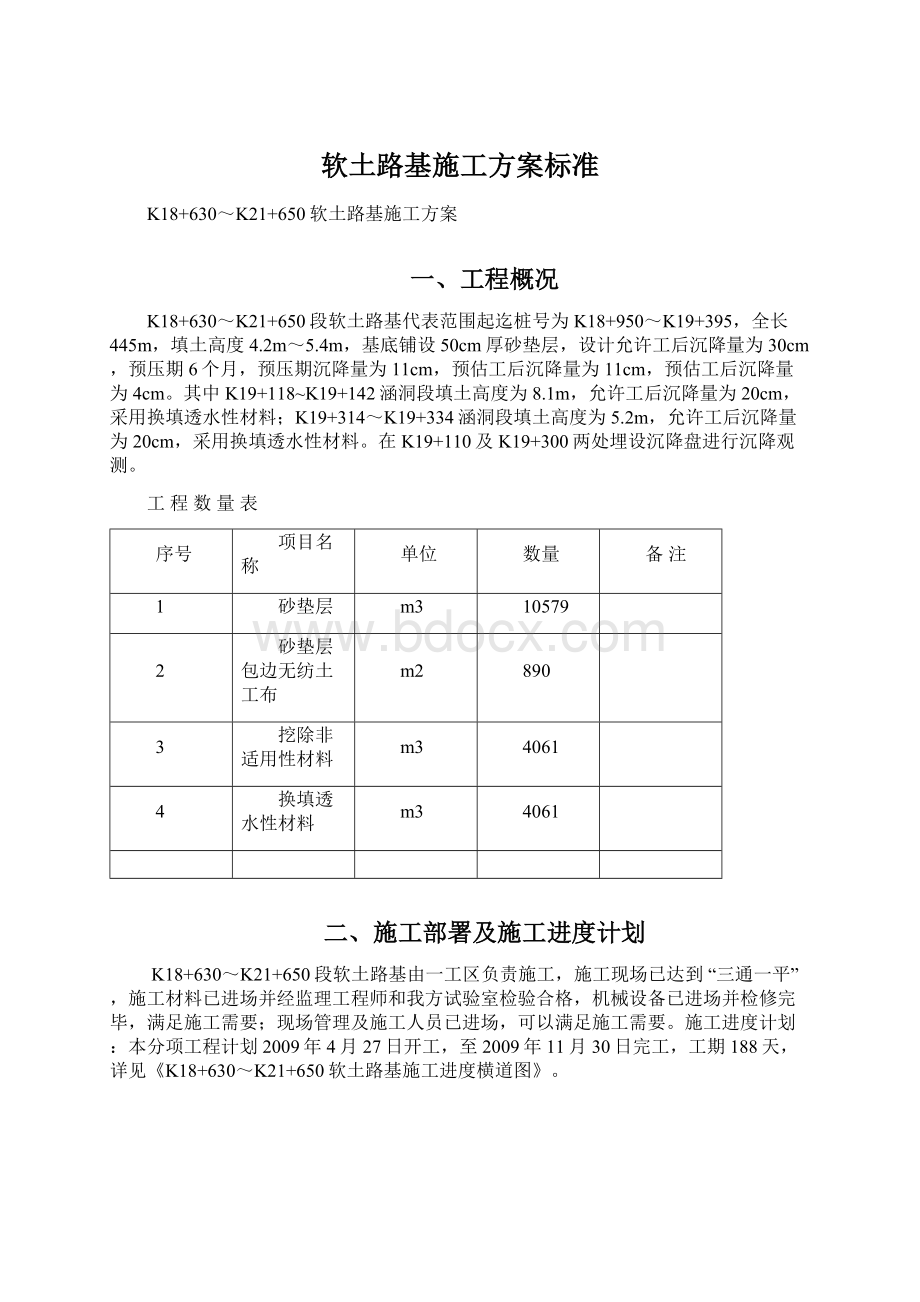 软土路基施工方案标准Word下载.docx